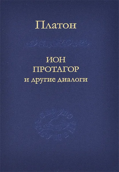 Обложка книги Ион, Протагор и другие диалоги, Платон