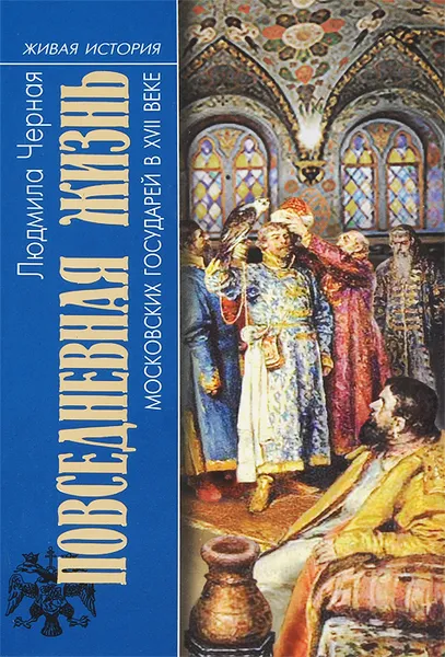 Обложка книги Повседневная жизнь московских государей в XVII веке, Черная Людмила Борисовна
