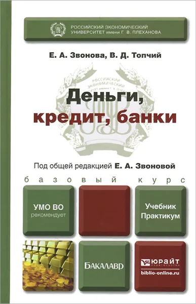 Обложка книги Деньги, кредит, банки. Учебник и практикум, Е. А. Звонова, В. Д. Топчий