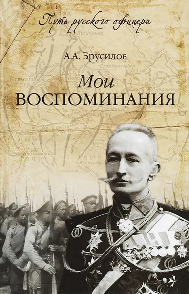 Обложка книги Мои воспоминания, А. А. Брусилов