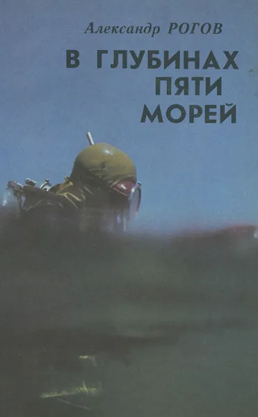 Обложка книги В глубинах пяти морей, Александр Рогов