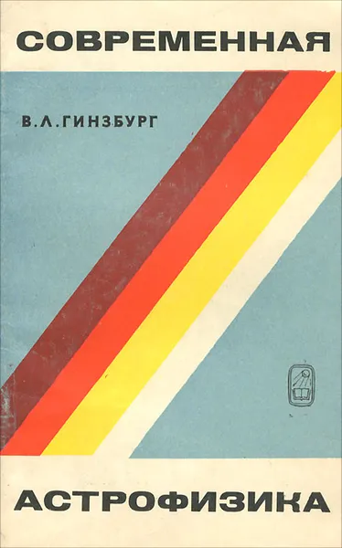 Обложка книги Современная астрофизика, В. Л. Гинзбург