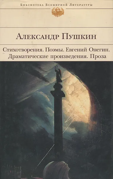 Обложка книги Александр Пушкин. Стихотворения. Поэмы. 