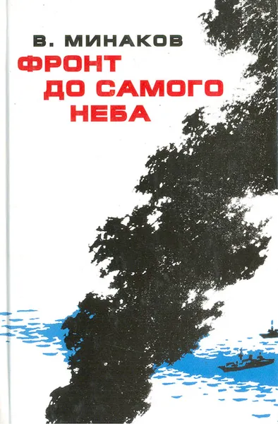 Обложка книги Фронт до самого неба, В. Минаков
