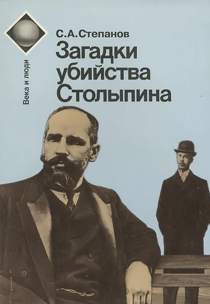 Обложка книги Загадки убийства Столыпина, С. А. Степанов