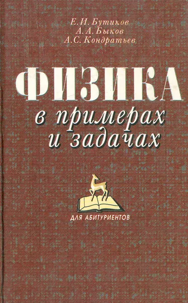 Обложка книги Физика в примерах и задачах, Бутиков Евгений Иванович, Быков Александр Александрович