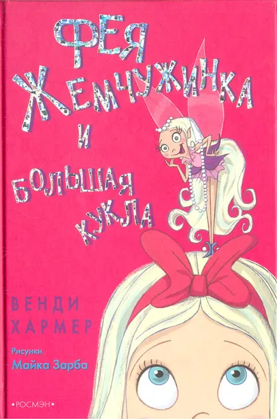 Обложка книги Фея Жемчужинка и большая кукла, Венди Хармер