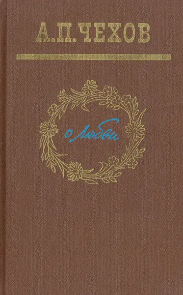 Обложка книги О любви, Чехов Антон Павлович