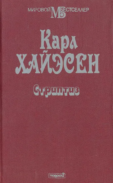 Обложка книги Стриптиз, Карл Хайэсен
