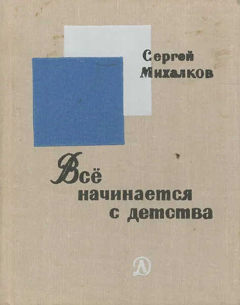 Обложка книги Все начинается с детства, Сергей Михалков