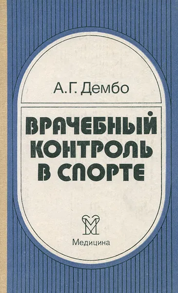 Обложка книги Врачебный контроль в спорте, Дембо Александр Григорьевич