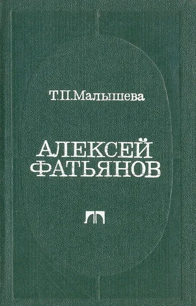 Обложка книги Алексей Фатьянов, Т. П. Малышева