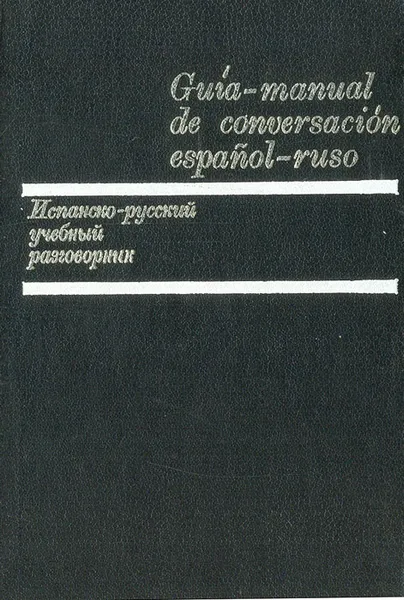 Обложка книги Испанско-русский учебный разговорник/Guia-manual de conversacion espanol-roso, 