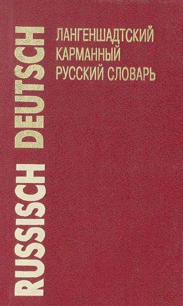 Обложка книги Лангеншадтский карманный словарь русского языка. Русско-немецкий словарь, 