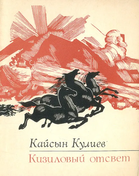 Обложка книги Кизиловый отcвет, Кулиев Кайсын Шуваевич