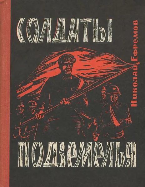 Обложка книги Солдаты подземелья, Николай Ефремов