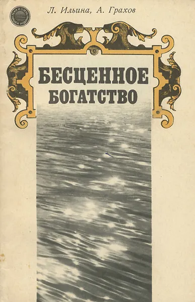Обложка книги Бесценное богатство, Л. Ильина, А. Грахов