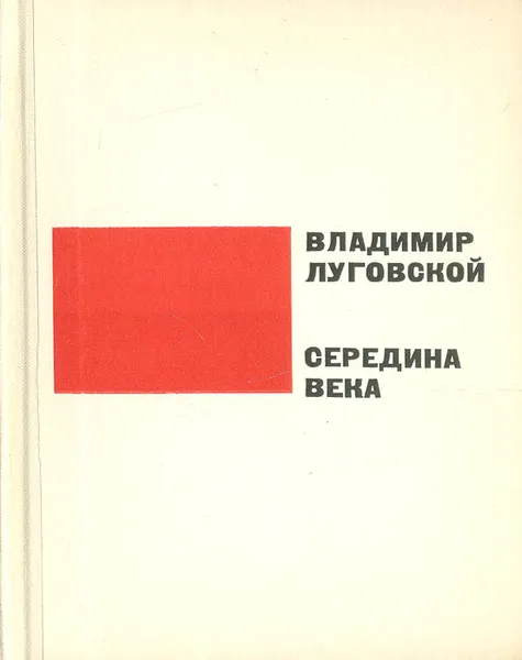 Обложка книги Середина века, Владимир Луговской