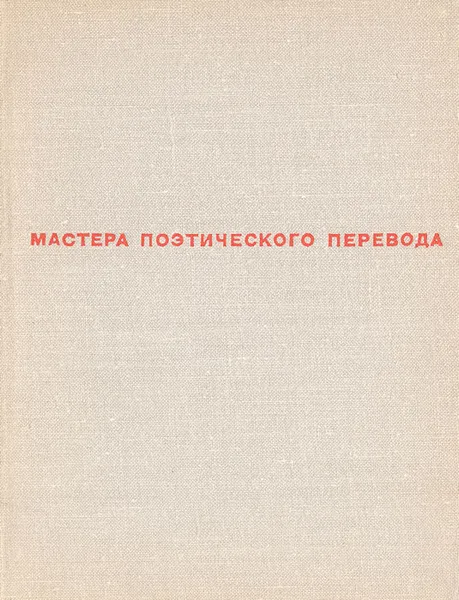 Обложка книги Колесо фортуны. Стихи зарубежных поэтов, 