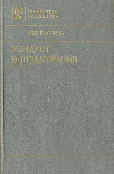 Обложка книги Кондуит и Швамбрания, Лев Кассиль