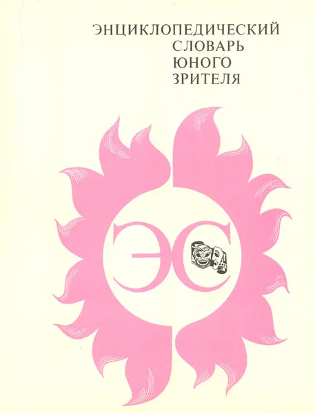 Обложка книги Энциклопедический словарь юного зрителя, 