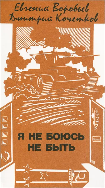 Обложка книги Я не боюсь не быть, Евгений Воробьев, Дмитрий Кочетков