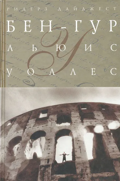 Обложка книги Бен-Гур, Льюис Уоллес