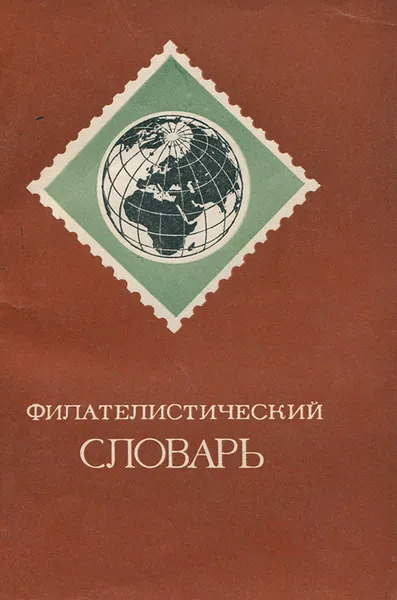 Обложка книги Филателистический словарь, О. Я. Басин