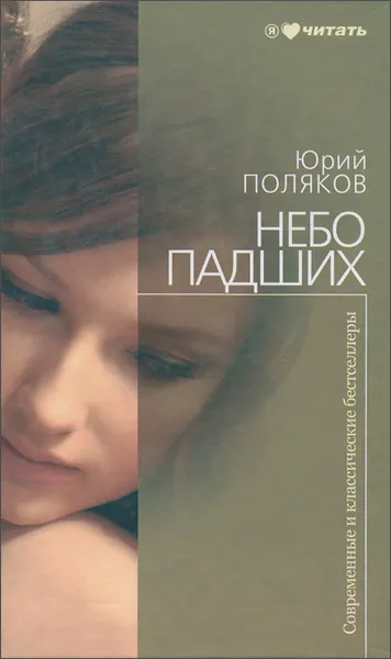 Обложка книги Небо падших, Юрий Поляков