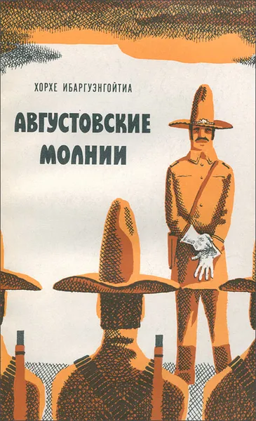 Обложка книги Августовские молнии, Хорхе Ибаргуэнгойтия