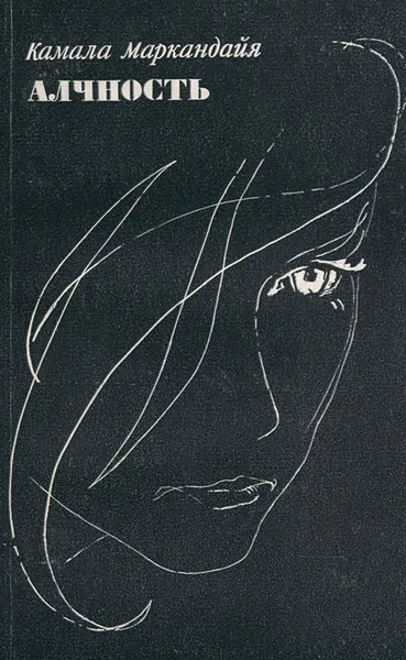 Обложка книги Алчность, Камала Маркандайя