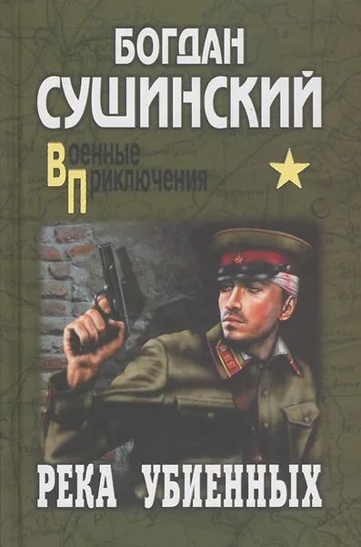 Обложка книги Река убиенных, Богдан Сушинский