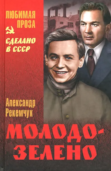 Обложка книги Молодо-зелено, Александр Рекемчук