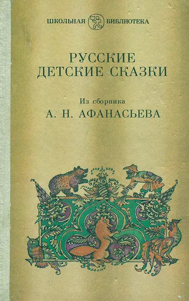 Обложка книги А. Н. Афанасьев. Русские детские сказки, Афанасьев Александр Николаевич