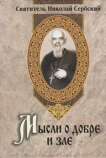 Обложка книги Мысли о добре и зле, Святитель Николай Сербский