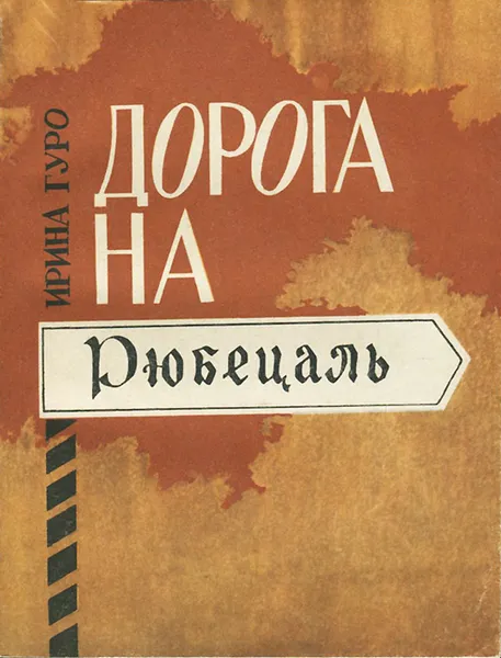 Обложка книги Дорога на Рюбецаль, Ирина Гуро