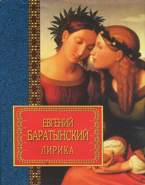 Обложка книги Евгений Баратынский. Лирика, Евгений Баратынский