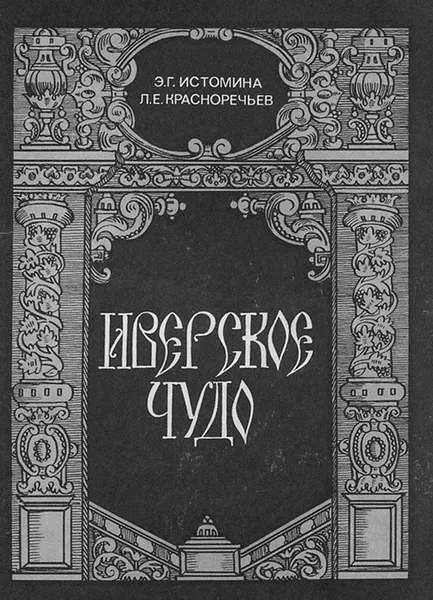 Обложка книги Иверское чудо, Истомина Энесса Георгиевна, Красноречьев Леонид Егорович