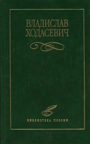 Обложка книги Владислав Ходасевич. Избранное, Владислав Ходасевич