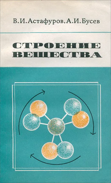 Обложка книги Строение вещества, В. И. Астафуров, А. И. Бусев