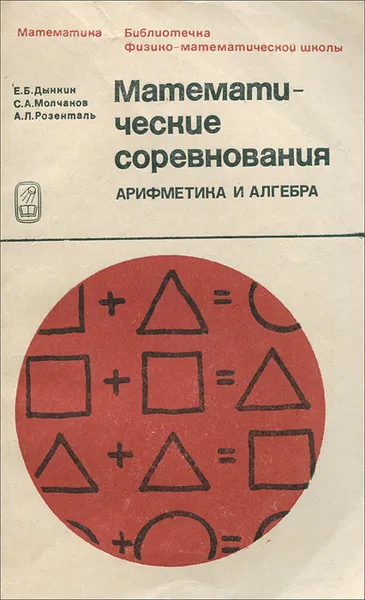 Обложка книги Математические соревнования. Арифметика и алгебра, Е. Б. Дынкин, С. А. Молчанов, А. Л. Розенталь