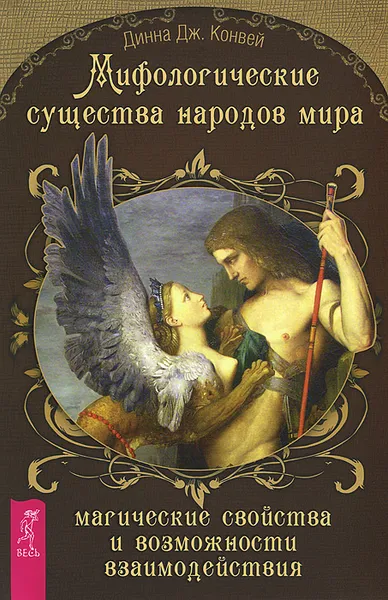 Обложка книги Мифологические существа народов мира. Магические свойства и возможности взаимодействия, Динна Дж. Конвей