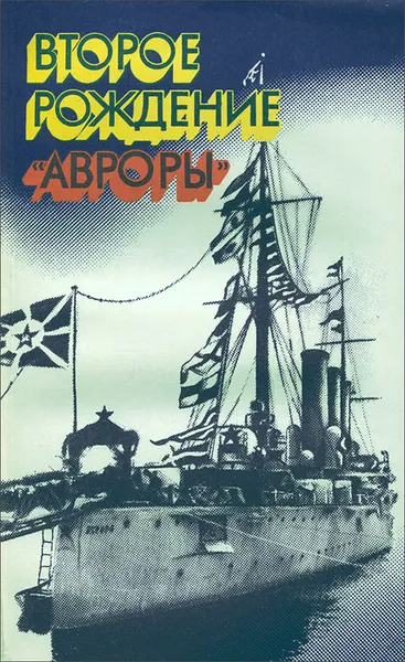 Обложка книги Второе рождение 