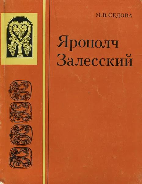 Обложка книги Ярополч Залесский, Седова Мария Владимировна
