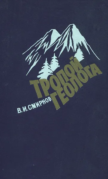 Обложка книги Тропой геолога, В. И. Смирнов