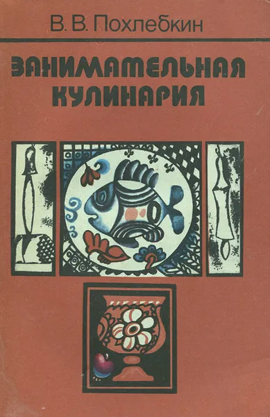 Обложка книги Занимательная кулинария, В. В. Похлебкин