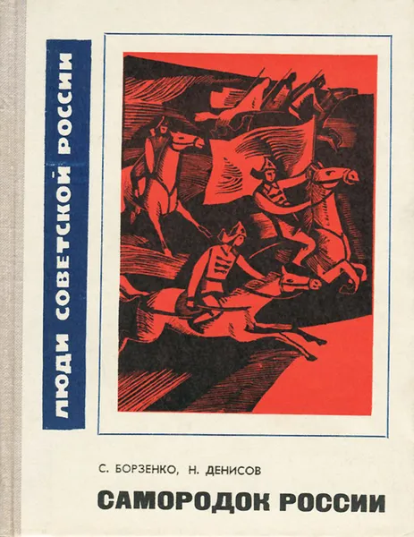 Обложка книги Самородок России, С. Борзенко, Н. Денисов