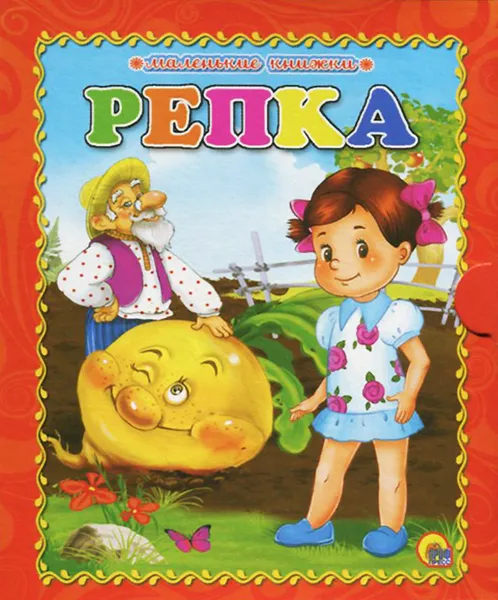 Обложка книги Репка, 