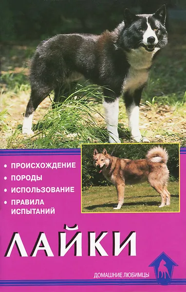 Обложка книги Лайки. Происхождение. Породы. Использование. Правила испытаний, Е. Ю. Конькова