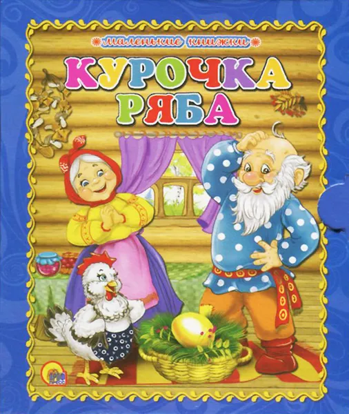 Обложка книги Курочка Ряба, 